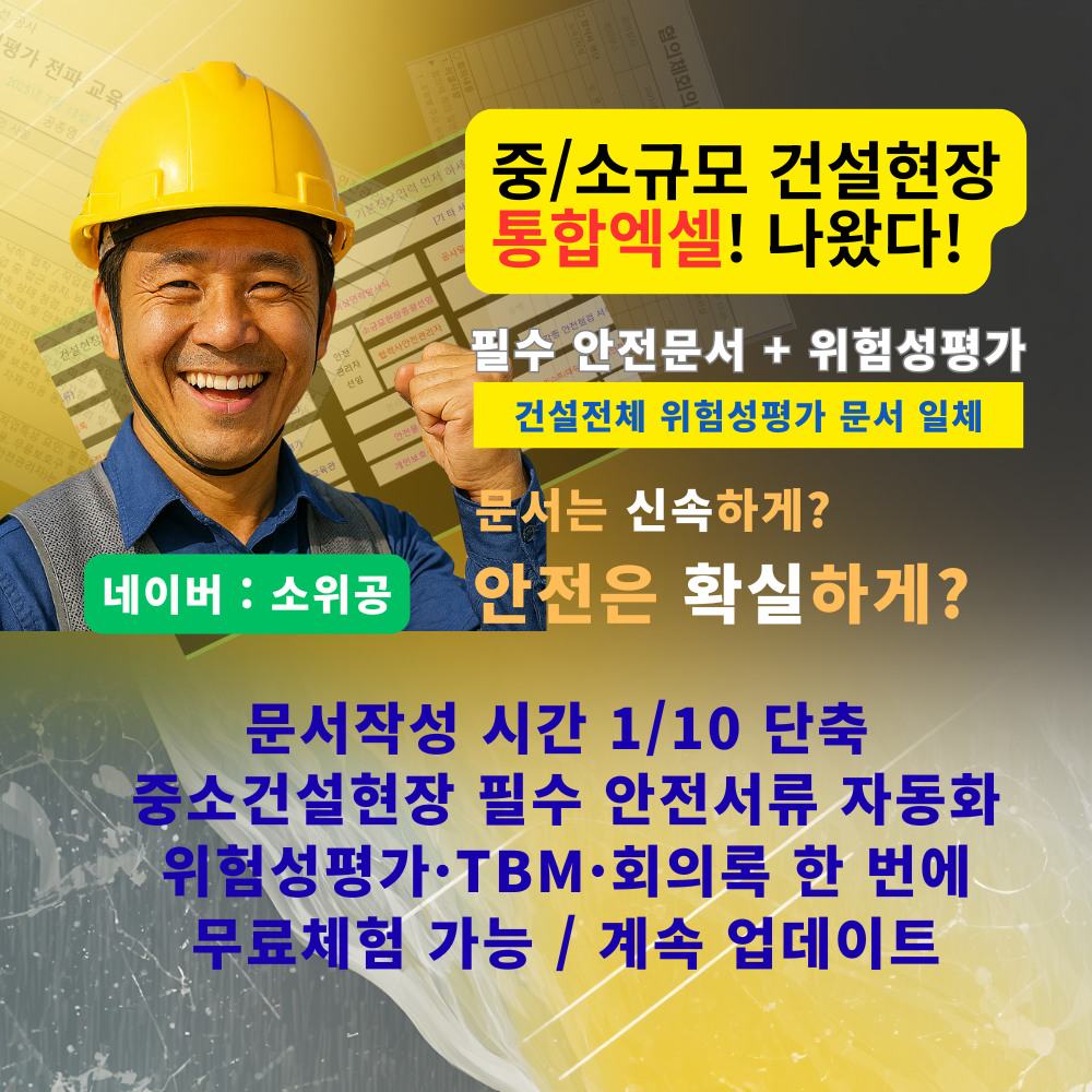 건설현장 안전문서 통합엑셀 템플릿 패키지