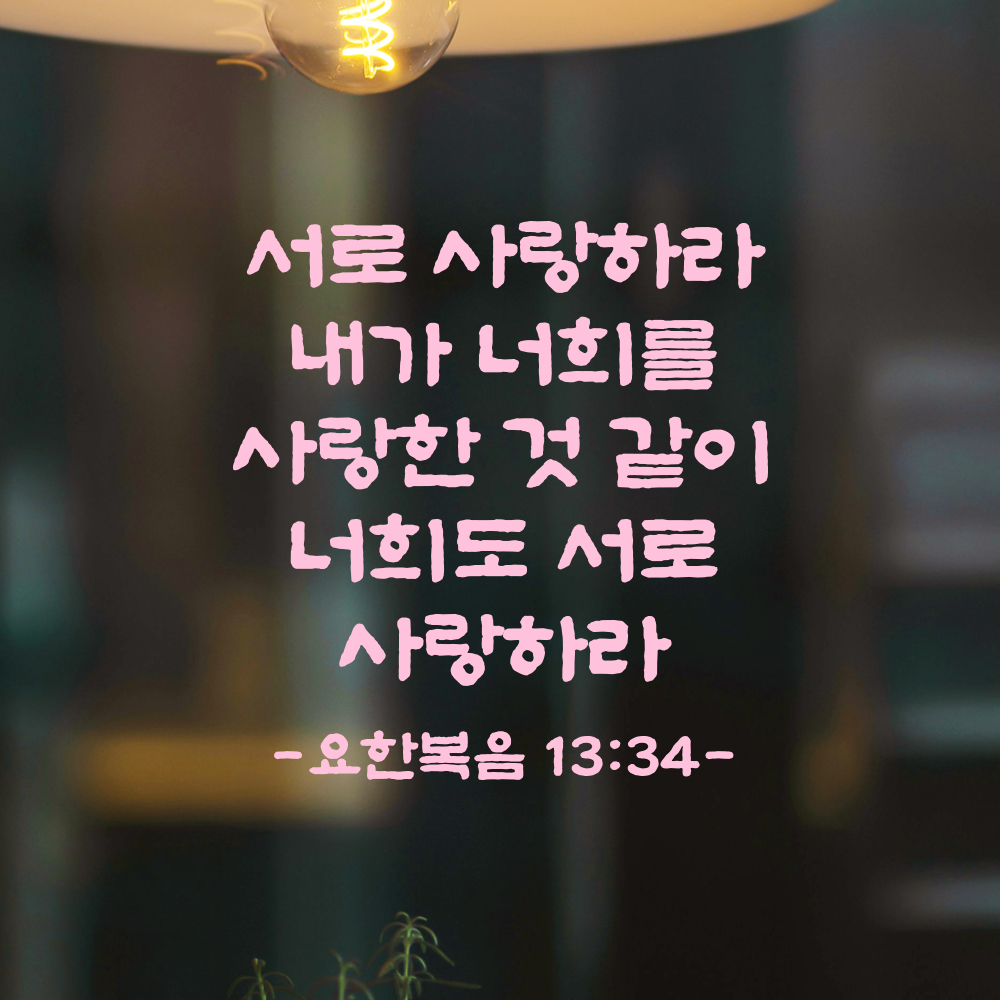 성경 말씀 스티커 요한복음 13장 34절 단정한 붓글씨 기독교용품 검정S 23x24cm - 상세 이미지 4