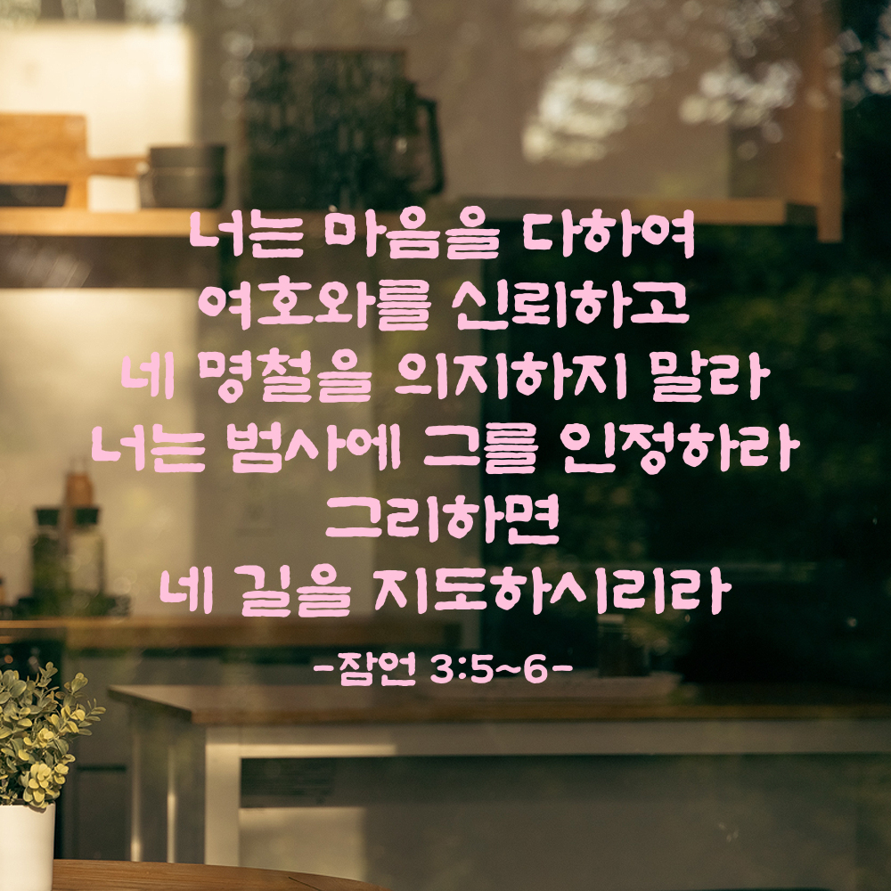 성경 말씀 스티커 잠언 3장 5절~6절 담백한 붓글씨 레터링시트 검정S 41.5x28cm - 상세 이미지 4