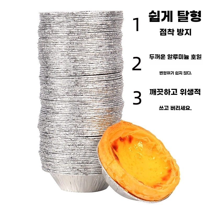 에그타르트 알루미늄 호일 세트 50 A. 원형 알루미늄 호일 에그타르트 틀 50개입 일회용 - 상세 이미지 2