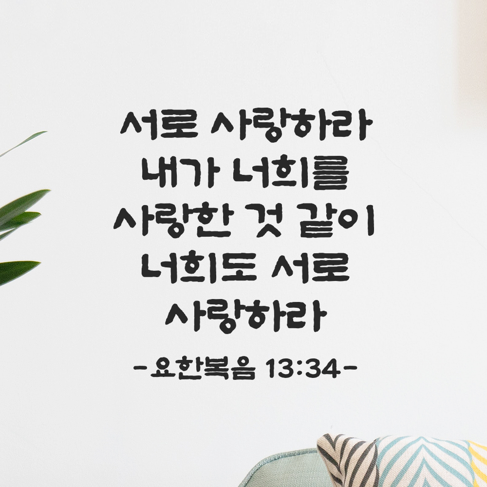 성경 말씀 스티커 요한복음 13장 34절 담백한 붓글씨 기독교 검정S 23x24cm - 상세 이미지 5
