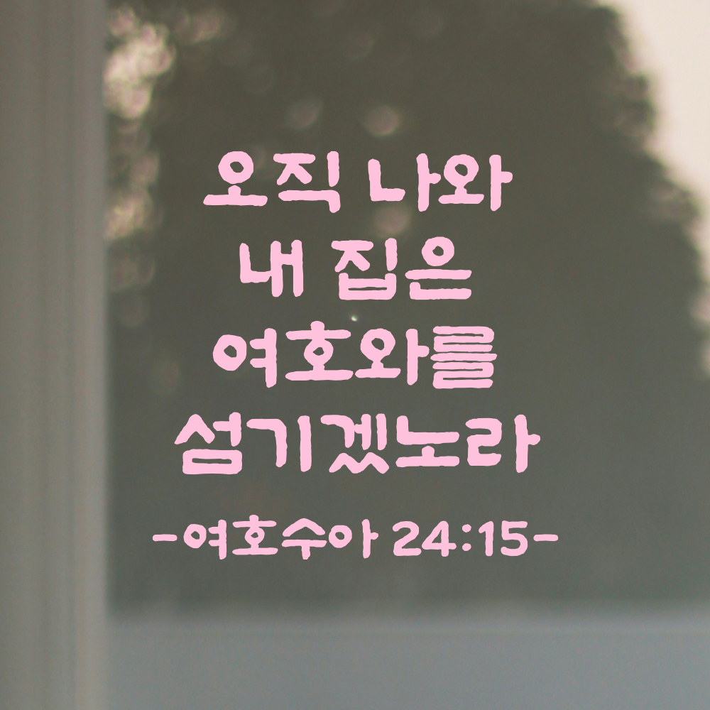 성경 말씀 스티커 여호수아 24장 15절 단정한 붓글씨 시트지 검정S 19.5x19.5cm - 상세 이미지 4