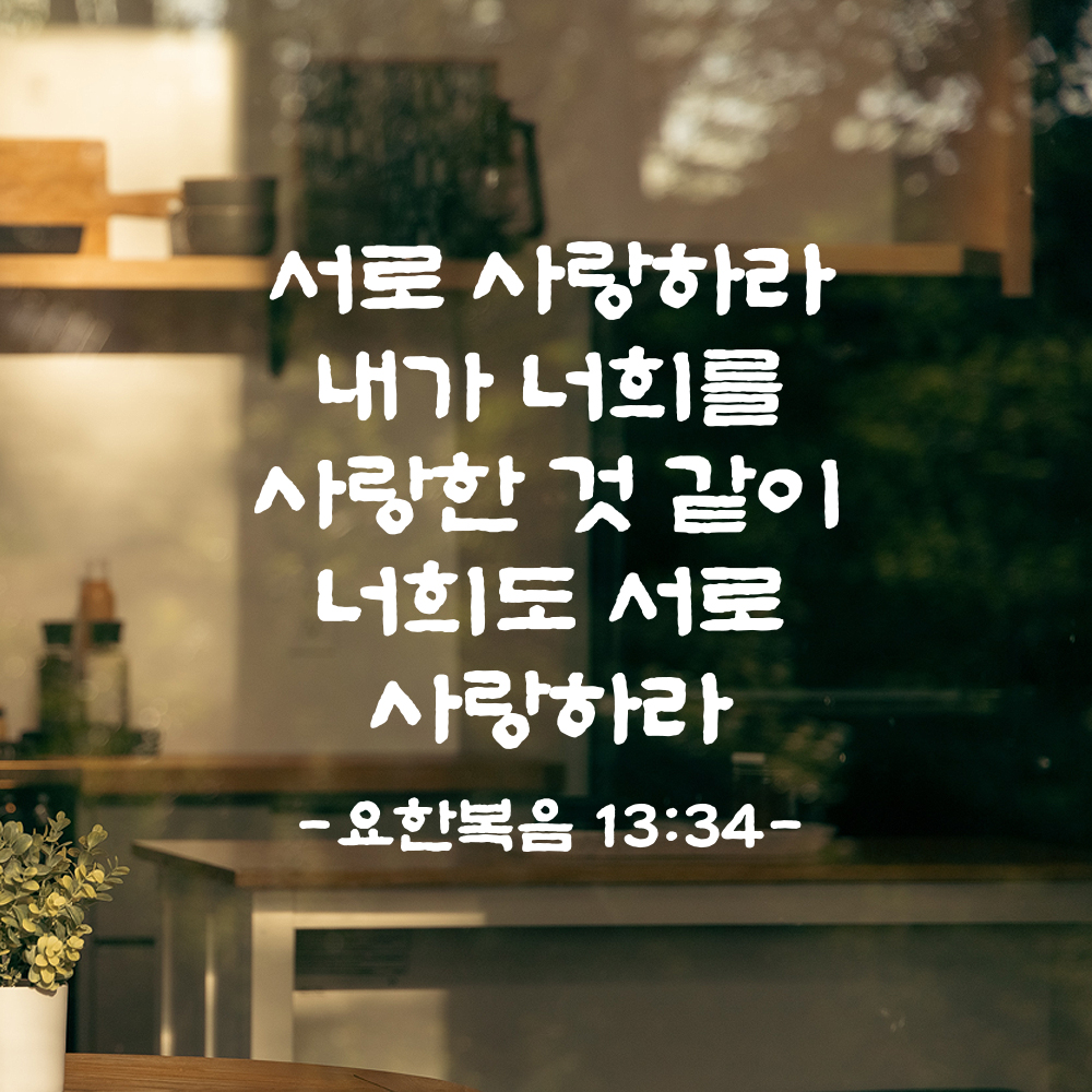 성경 말씀 스티커 요한복음 13장 34절 담백한 붓글씨 기독교 검정S 23x24cm - 상세 이미지 2