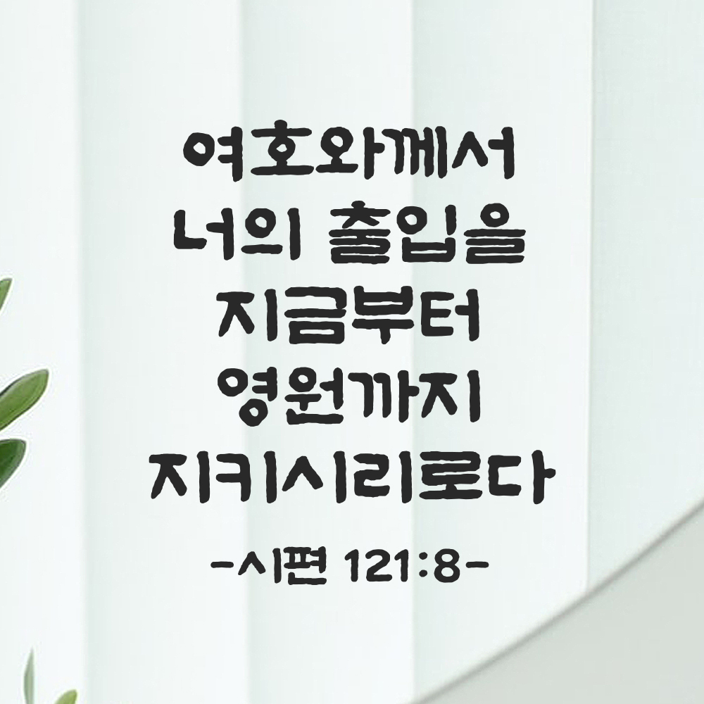 성경 말씀 스티커 시편 121편 8절 담백한 붓글씨 문구시트지 검정S 21x24cm 이미지 7