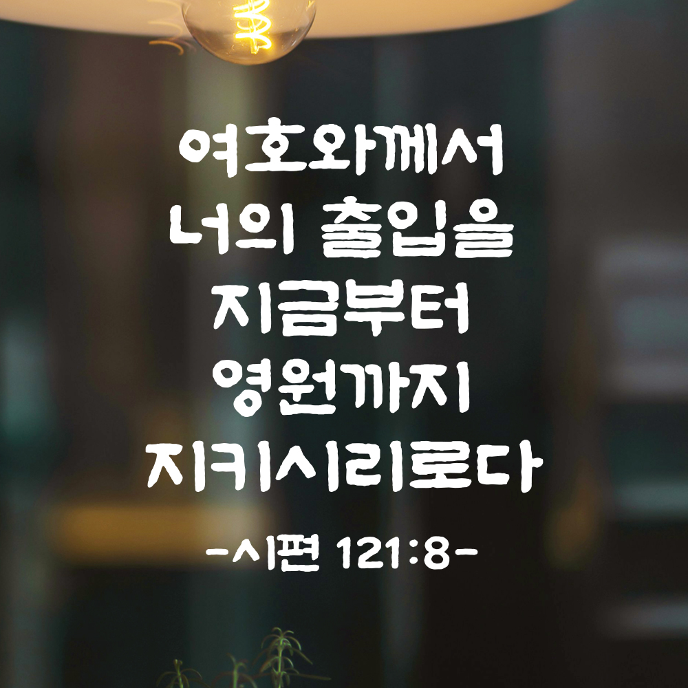 성경 말씀 스티커 시편 121편 8절 단정한 붓글씨 문자스티커 검정S 21x24cm - 상세 이미지 2