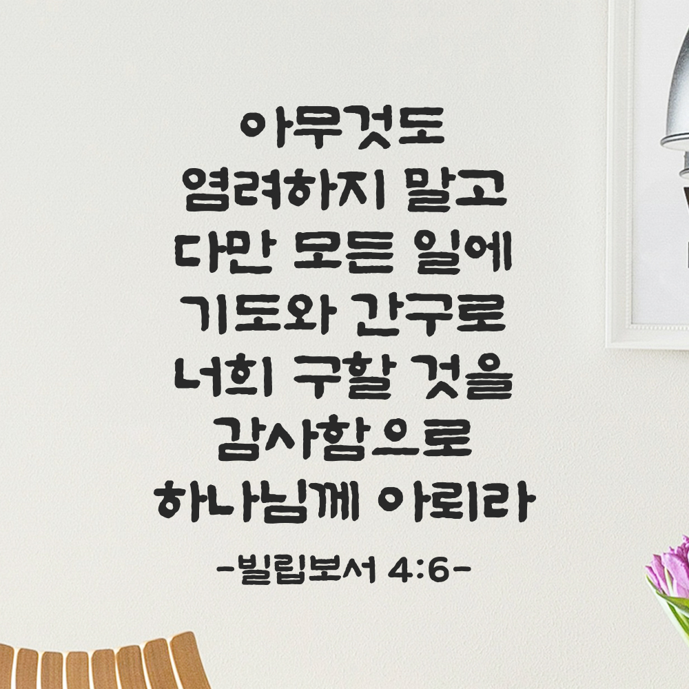 성경 말씀 스티커 빌립보서 4장 6절 단정한 붓글씨 시트지글자 검정S 25.5x32.5cm - 상세 이미지 5