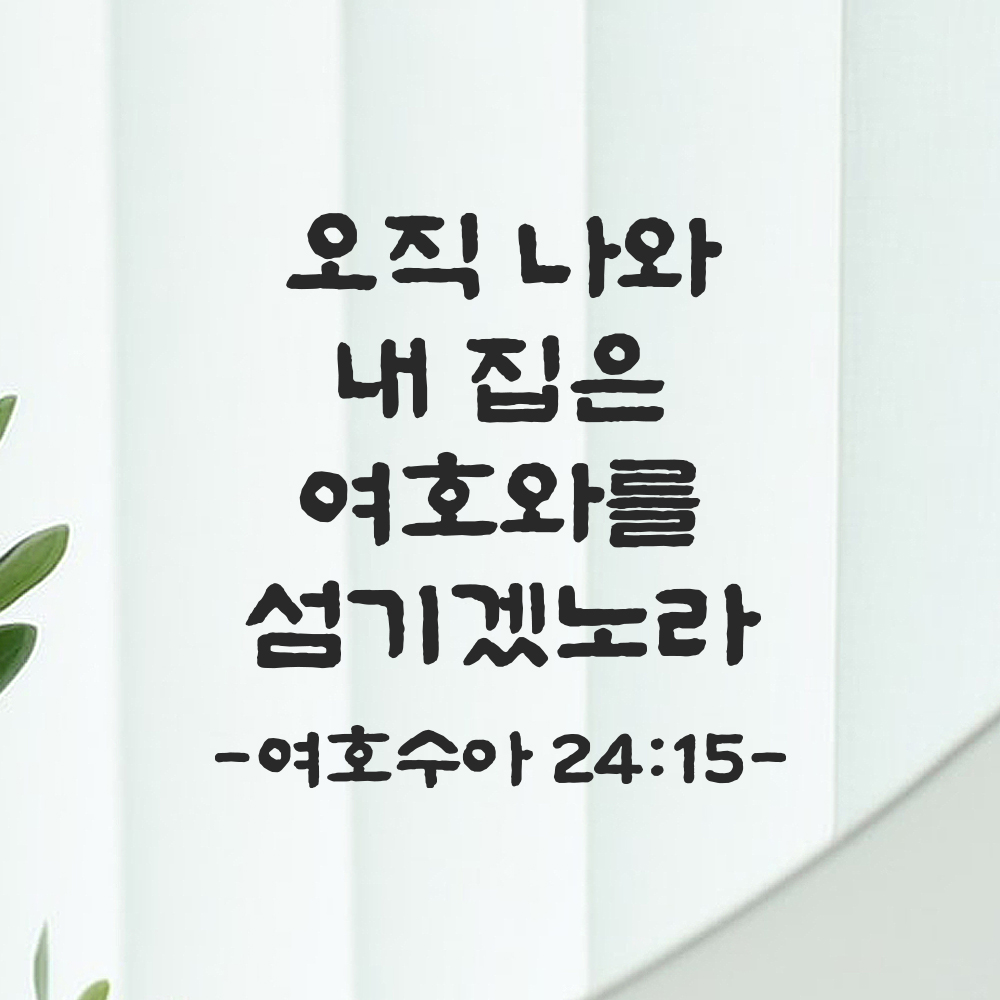 성경 말씀 스티커 여호수아 24장 15절 담백한 붓글씨 성구 검정S 19.5x19.5cm 이미지 6