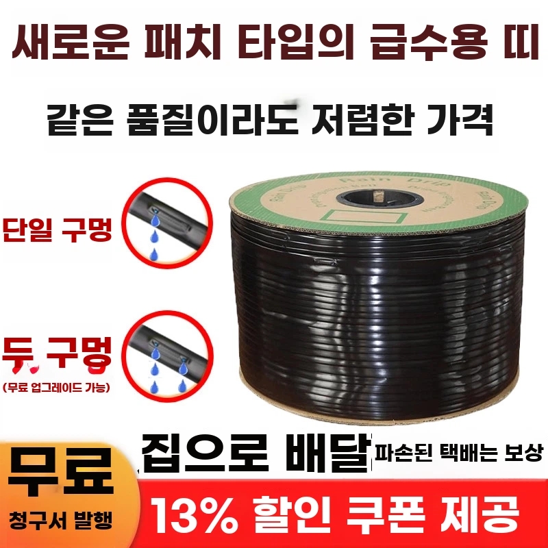 점적 관수 호스 농사용 C. 단일홀 두께 0.2mm 홀간격 20cm1000m 시간당 3리터 - 상품 이미지