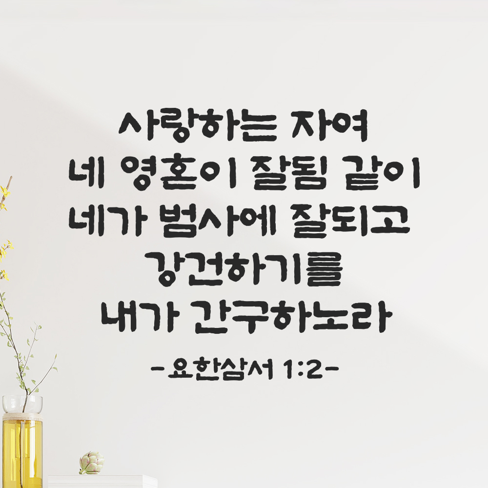 성경 말씀 스티커 요한삼서 1장 2절 단정한 붓글씨 요한3서 검정S 30.5x24cm 이미지 7