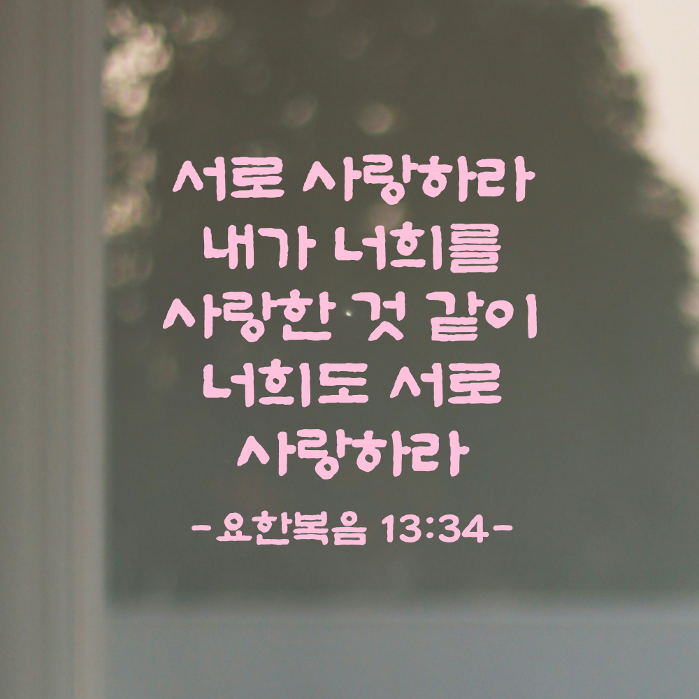 성경 말씀 스티커 요한복음 13장 34절 담백한 붓글씨 기독교 검정S 23x24cm - 상세 이미지 3