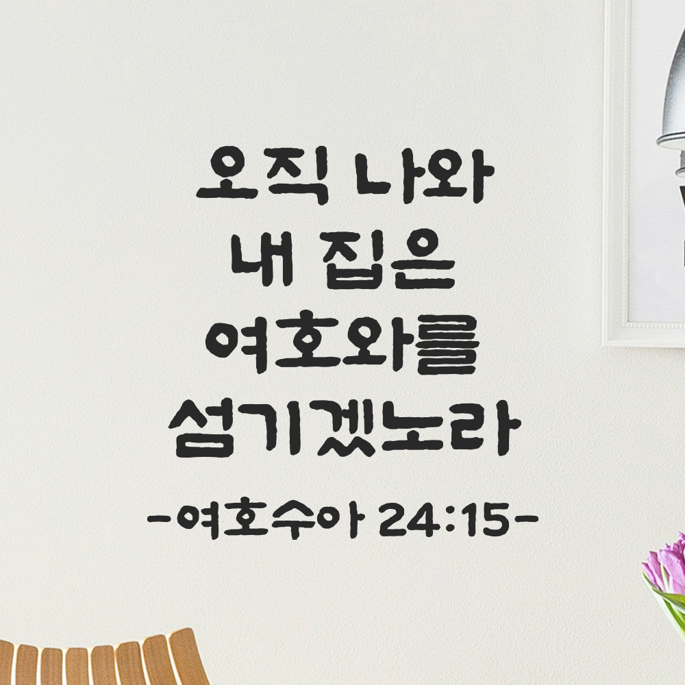 성경 말씀 스티커 여호수아 24장 15절 단정한 붓글씨 시트지 검정S 19.5x19.5cm 이미지 6