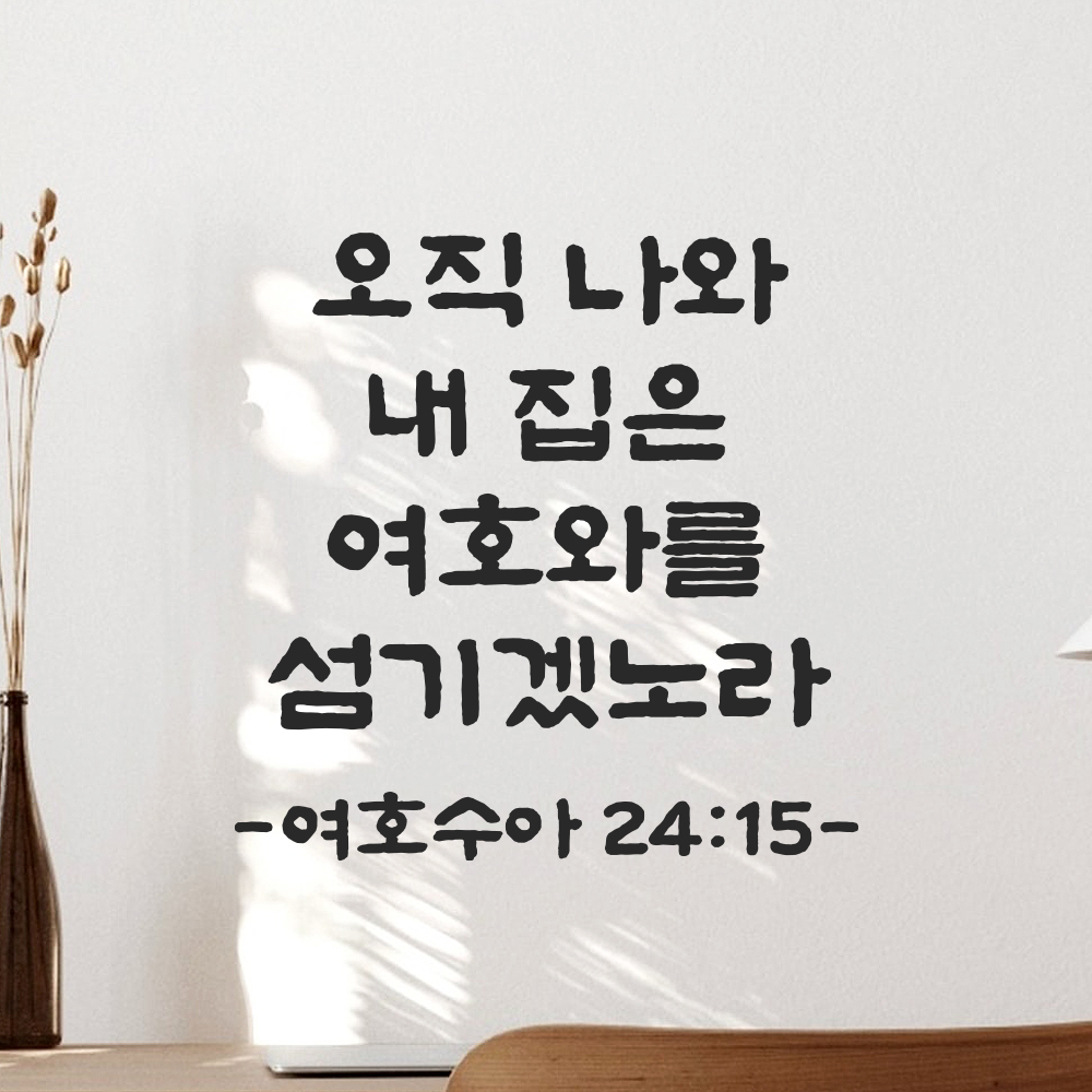 성경 말씀 스티커 여호수아 24장 15절 담백한 붓글씨 성구 검정S 19.5x19.5cm 이미지 8