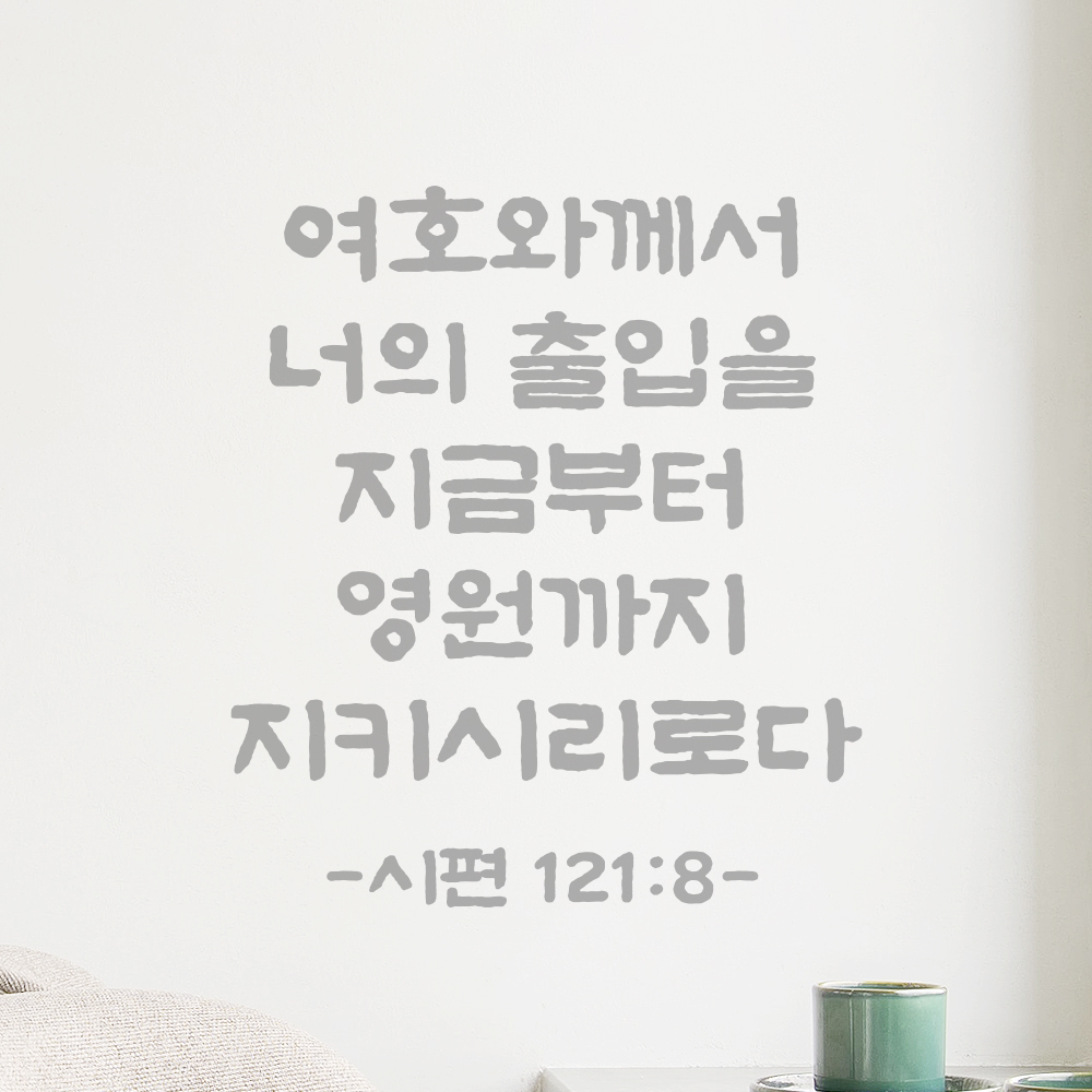 성경 말씀 스티커 시편 121편 8절 담백한 붓글씨 문구시트지 검정S 21x24cm - 상세 이미지 3