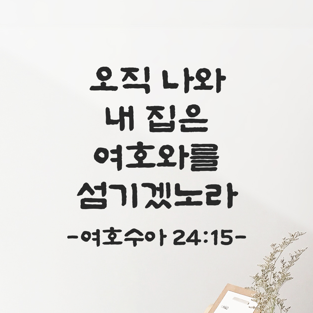 성경 말씀 스티커 여호수아 24장 15절 담백한 붓글씨 성구 검정S 19.5x19.5cm - 상세 이미지 5