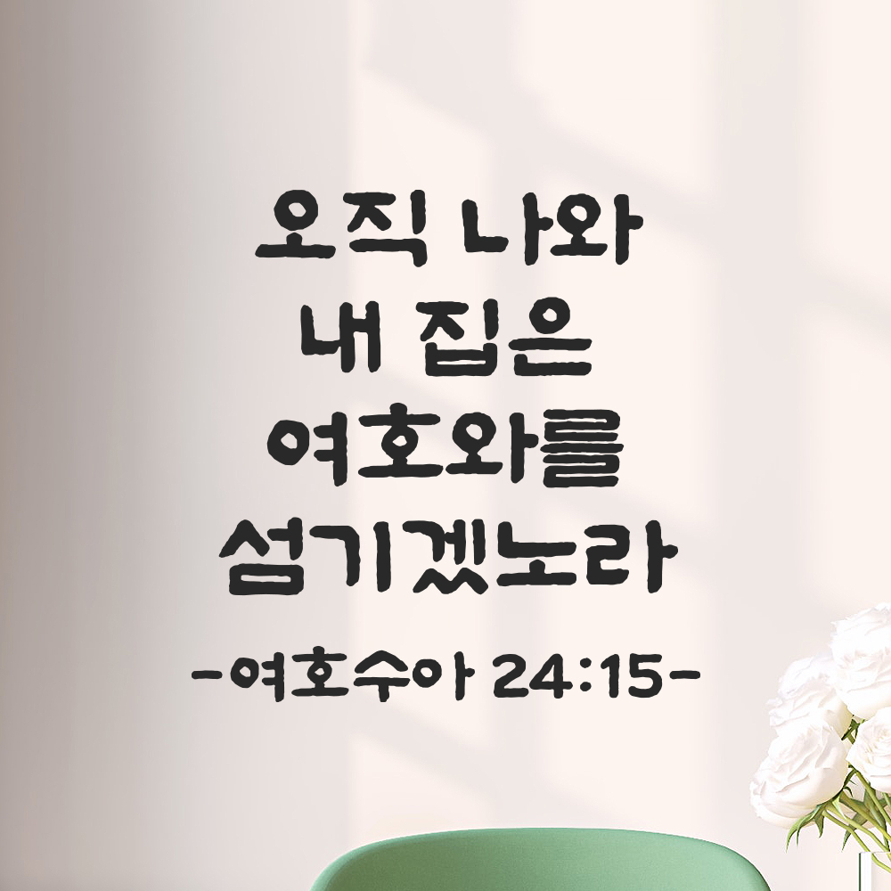 성경 말씀 스티커 여호수아 24장 15절 단정한 붓글씨 시트지 검정S 19.5x19.5cm 이미지 7