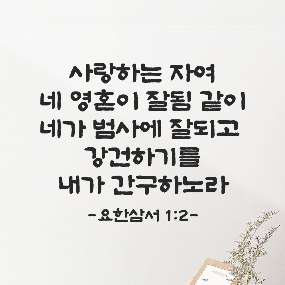 성경 말씀 스티커 요한삼서 1장 2절 단정한 붓글씨 요한3서 검정S 30.5x24cm - 상품 이미지