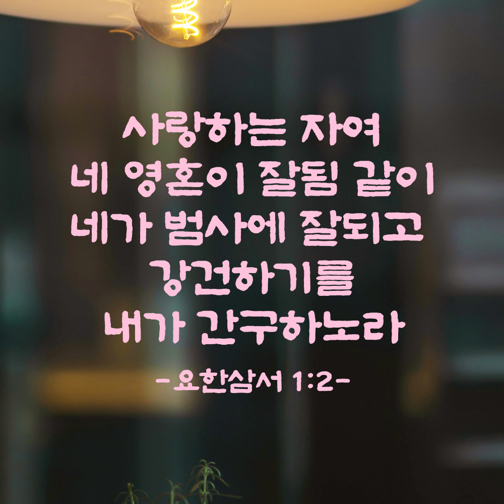 성경 말씀 스티커 요한삼서 1장 2절 단정한 붓글씨 요한3서 검정S 30.5x24cm - 상세 이미지 4