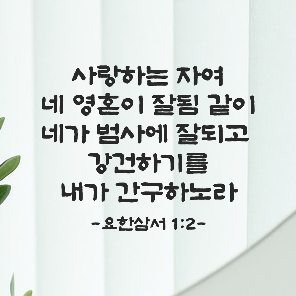 성경 말씀 스티커 요한삼서 1장 2절 단정한 붓글씨 요한3서 검정S 30.5x24cm - 상세 이미지 5