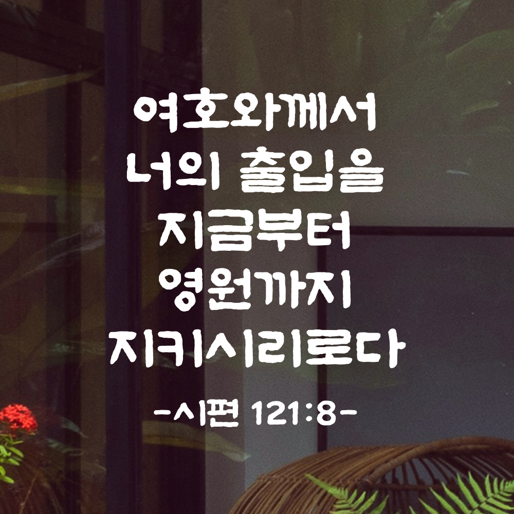 성경 말씀 스티커 시편 121편 8절 담백한 붓글씨 문구시트지 검정S 21x24cm - 상세 이미지 2