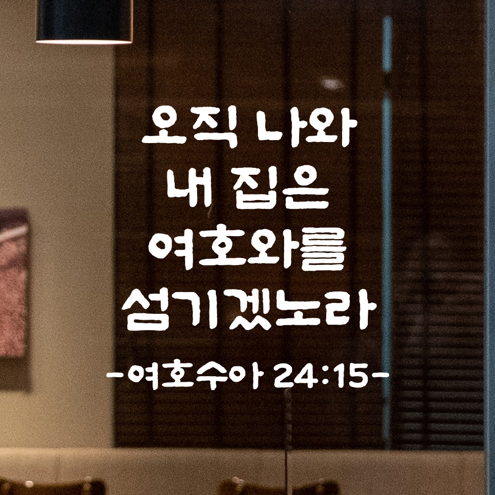 성경 말씀 스티커 여호수아 24장 15절 단정한 붓글씨 시트지 검정S 19.5x19.5cm - 상세 이미지 2