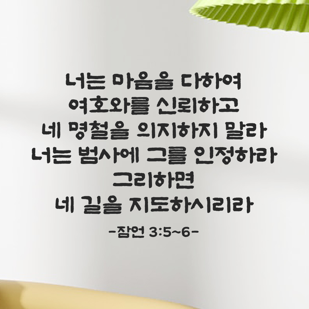 성경 말씀 스티커 잠언 3장 5절~6절 단정한 붓글씨 레터링 검정S 41.5x28cm - 상세 이미지 5