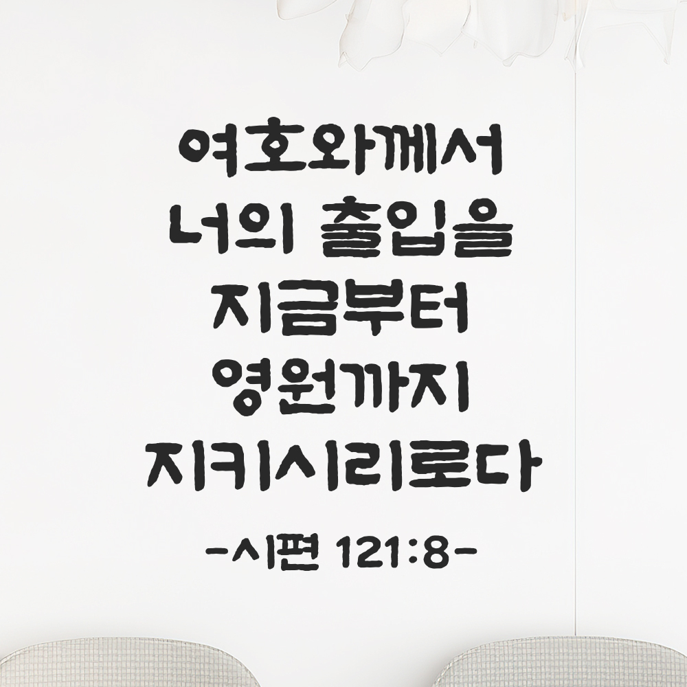 성경 말씀 스티커 시편 121편 8절 단정한 붓글씨 문자스티커 검정S 21x24cm 이미지 6