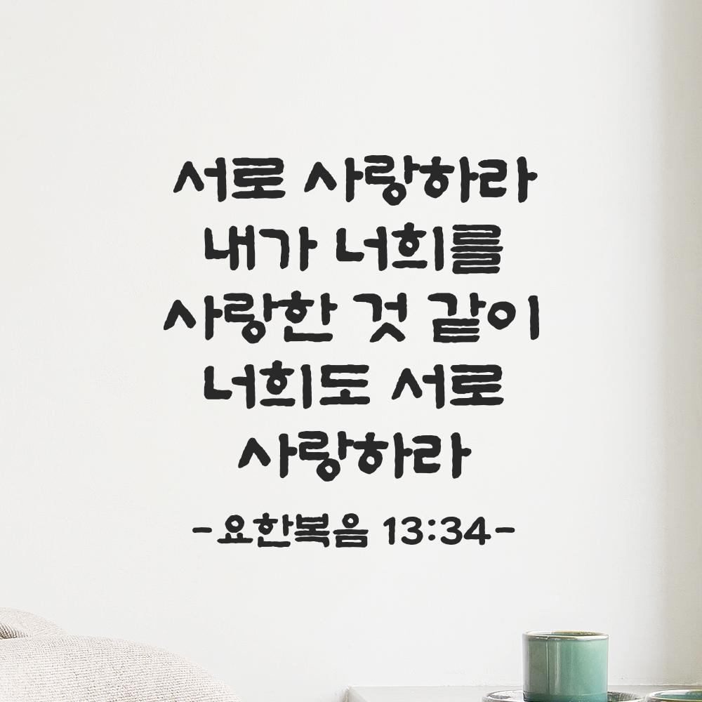 성경 말씀 스티커 요한복음 13장 34절 담백한 붓글씨 기독교 검정S 23x24cm - 상품 이미지