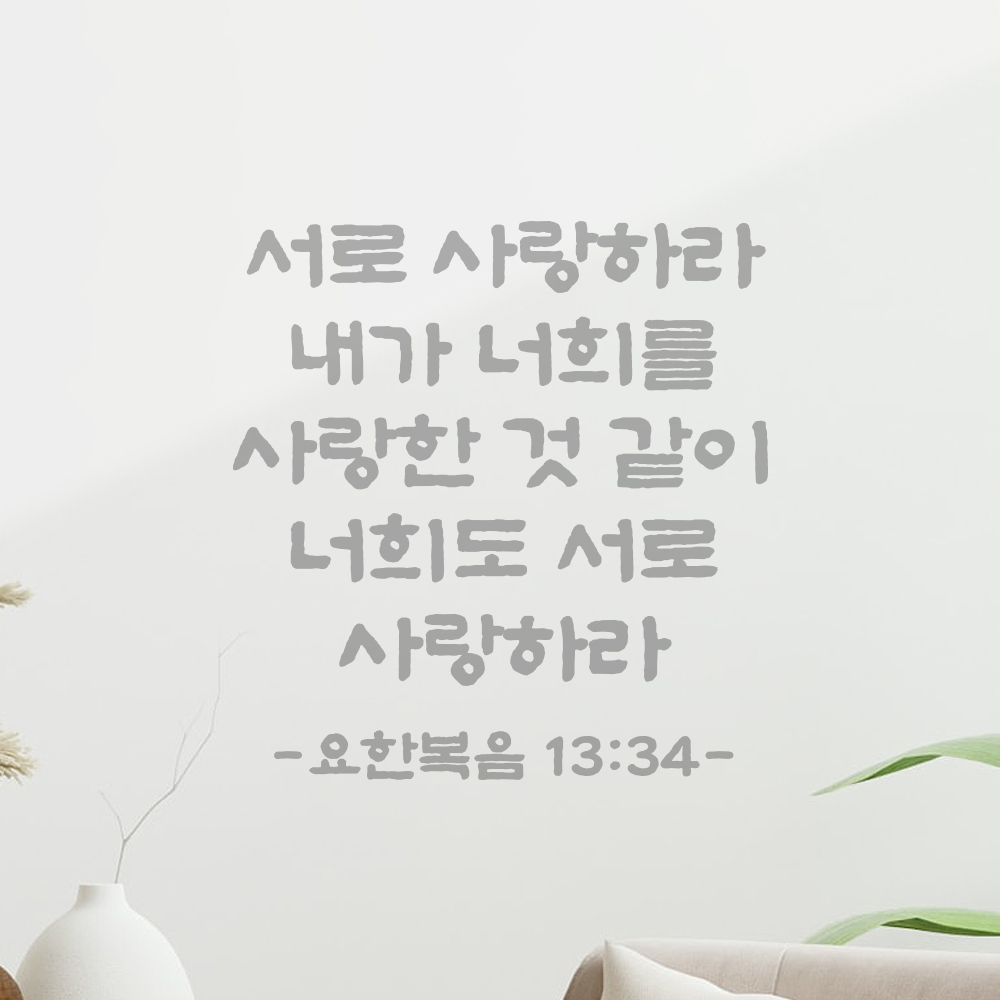 성경 말씀 스티커 요한복음 13장 34절 단정한 붓글씨 기독교용품 검정S 23x24cm - 상세 이미지 3