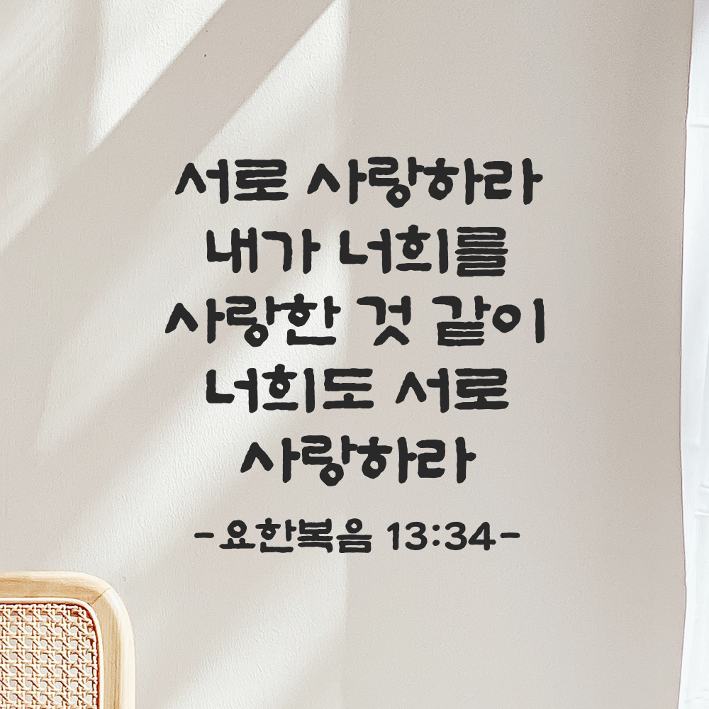 성경 말씀 스티커 요한복음 13장 34절 단정한 붓글씨 기독교용품 검정S 23x24cm 이미지 7