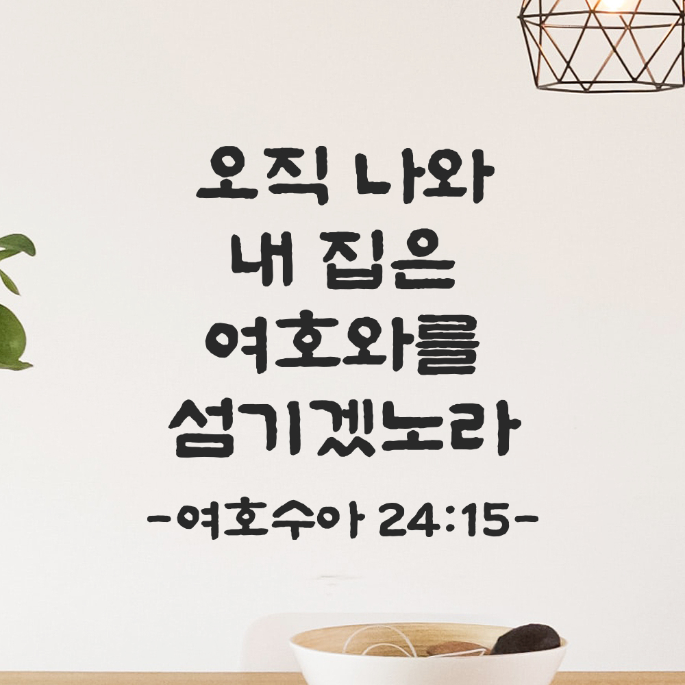 성경 말씀 스티커 여호수아 24장 15절 담백한 붓글씨 성구 검정S 19.5x19.5cm 이미지 7