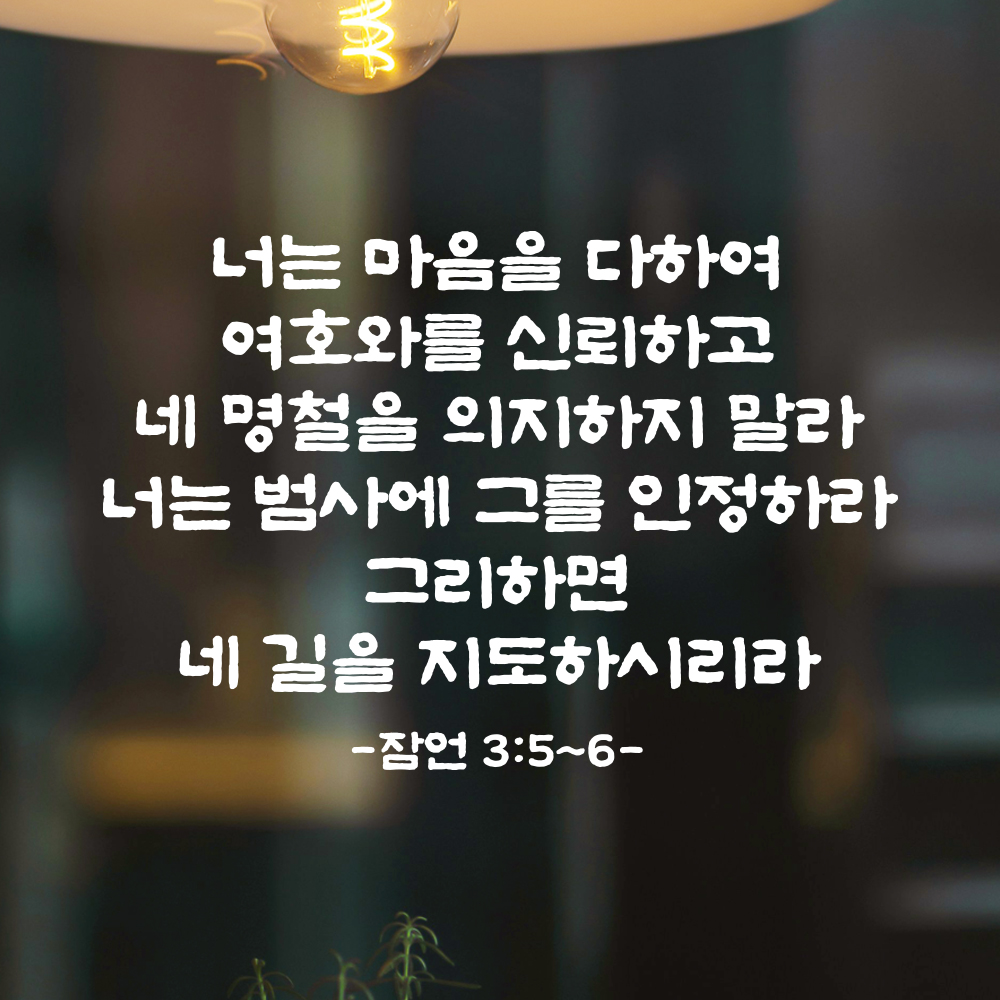 성경 말씀 스티커 잠언 3장 5절~6절 단정한 붓글씨 레터링 검정S 41.5x28cm - 상세 이미지 2