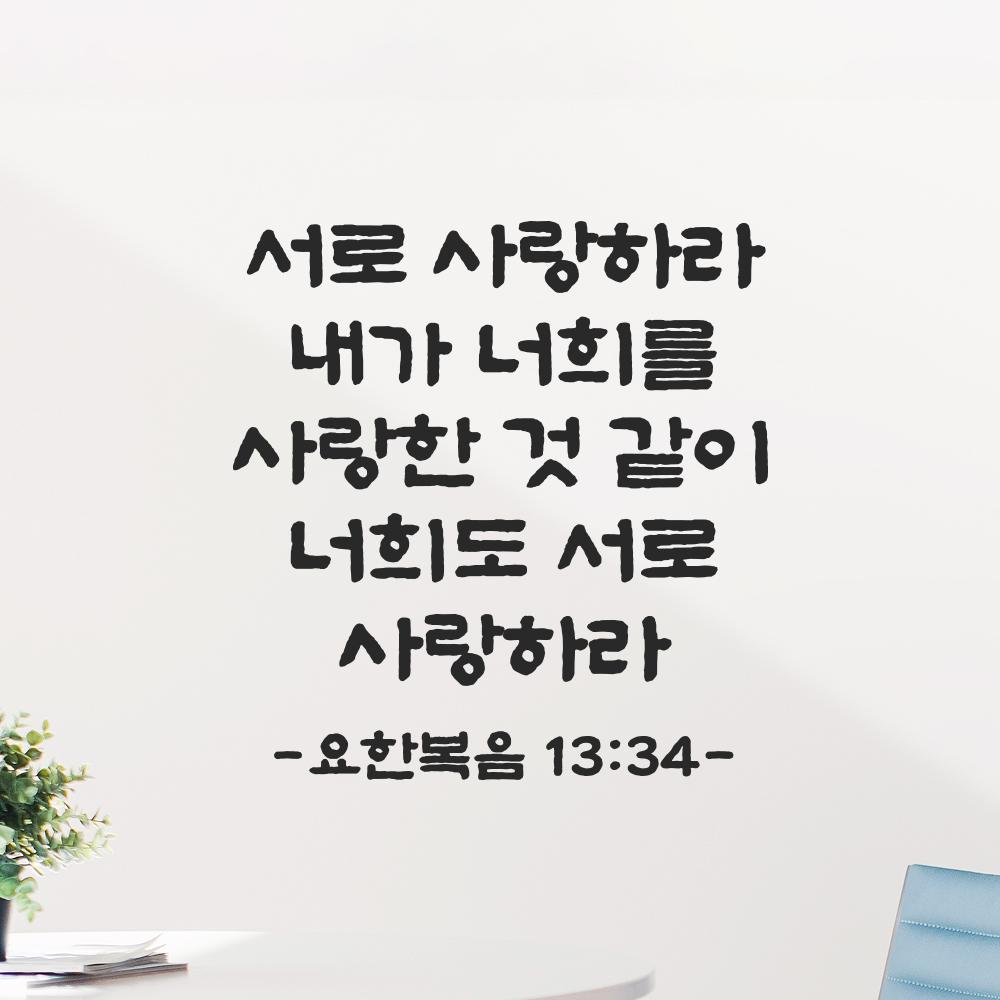 성경 말씀 스티커 요한복음 13장 34절 담백한 붓글씨 기독교 검정S 23x24cm 이미지 6