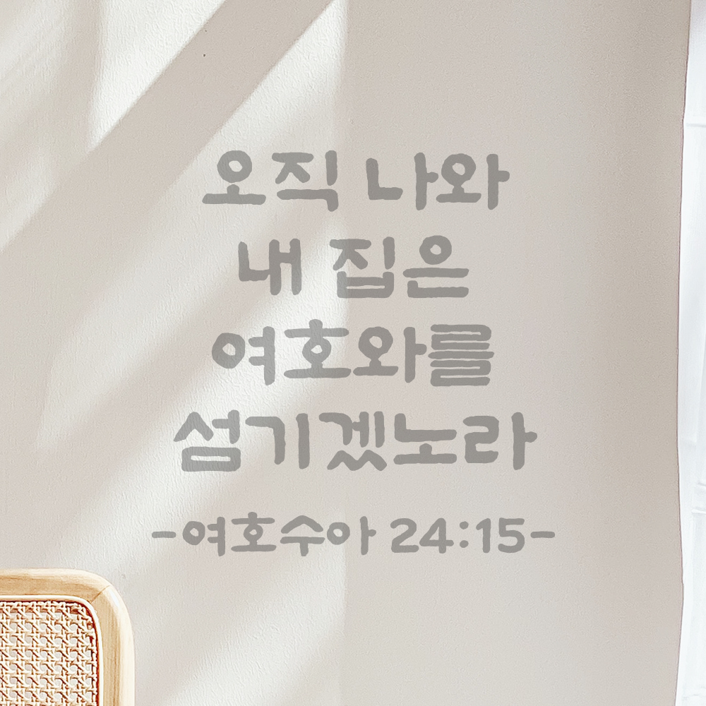 성경 말씀 스티커 여호수아 24장 15절 단정한 붓글씨 시트지 검정S 19.5x19.5cm - 상세 이미지 3