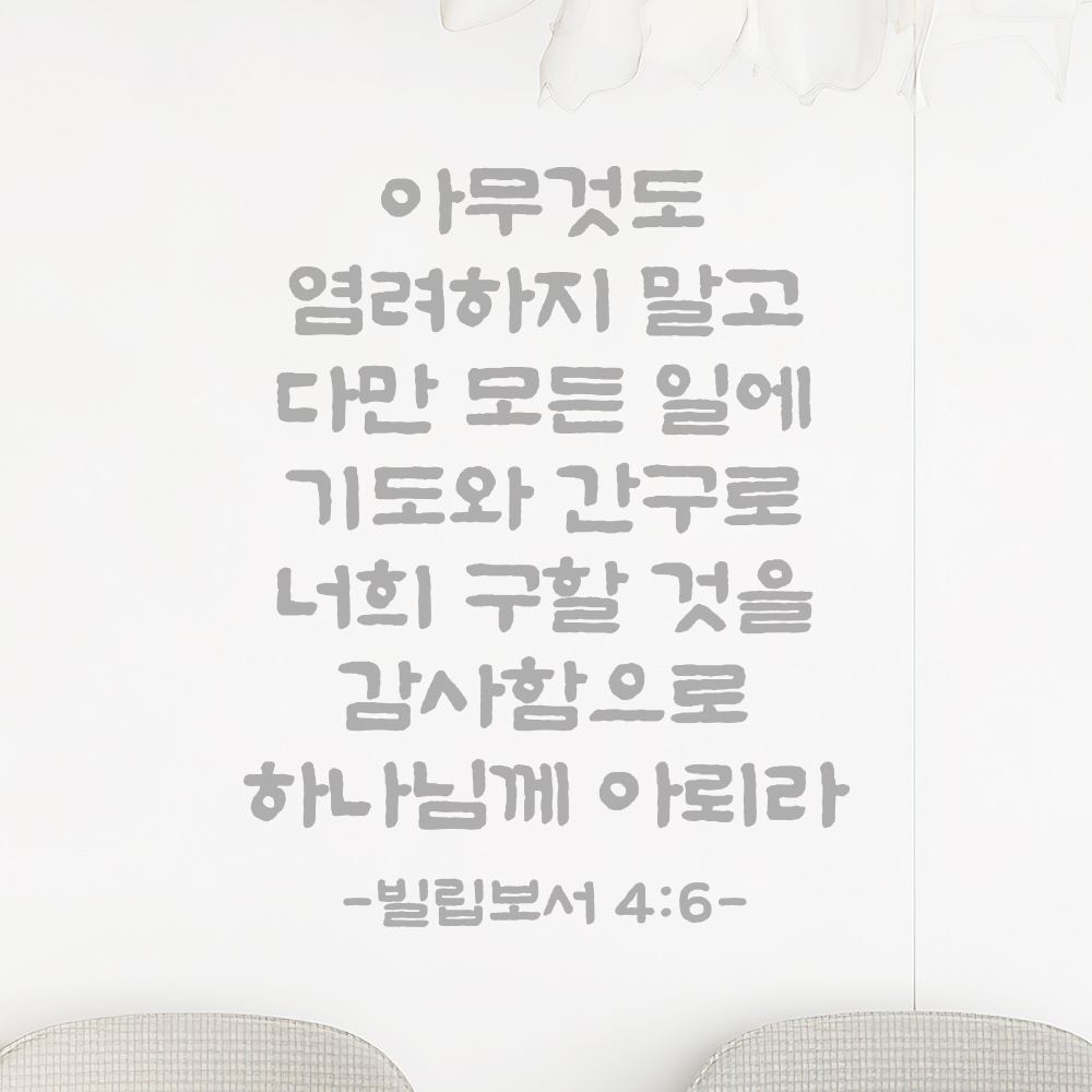 성경 말씀 스티커 빌립보서 4장 6절 단정한 붓글씨 시트지글자 검정S 25.5x32.5cm - 상세 이미지 3