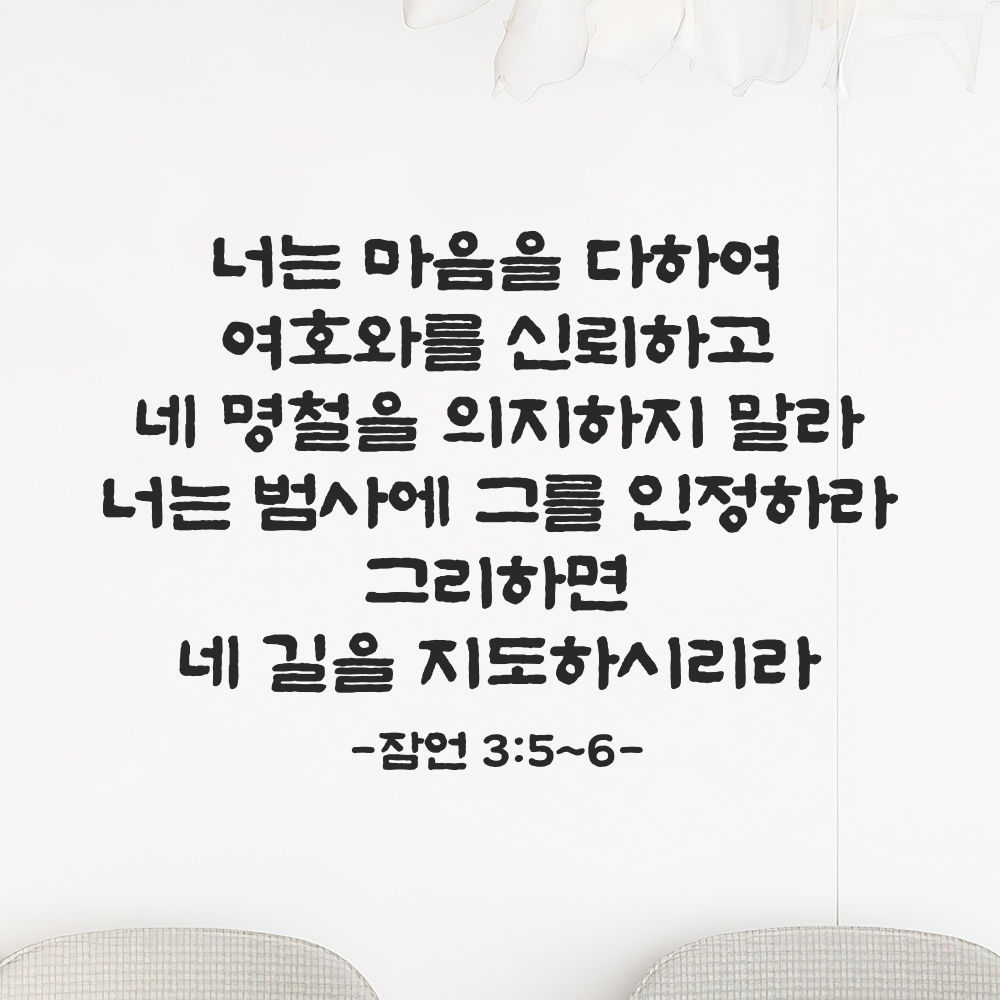 성경 말씀 스티커 잠언 3장 5절~6절 단정한 붓글씨 레터링 검정S 41.5x28cm 이미지 7