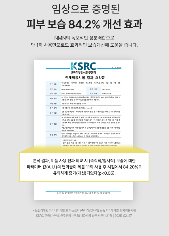 브릴리에잇 마스크팩 카미니티 NMN 1박스 10매 NMN화장품 수분 - 상세 이미지 4