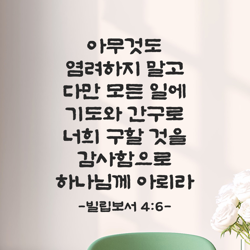 성경 말씀 스티커 빌립보서 4장 6절 단정한 붓글씨 시트지글자 검정S 25.5x32.5cm 이미지 6