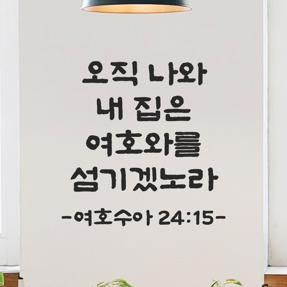 성경 말씀 스티커 여호수아 24장 15절 담백한 붓글씨 성구 검정S 19.5x19.5cm - 상품 이미지