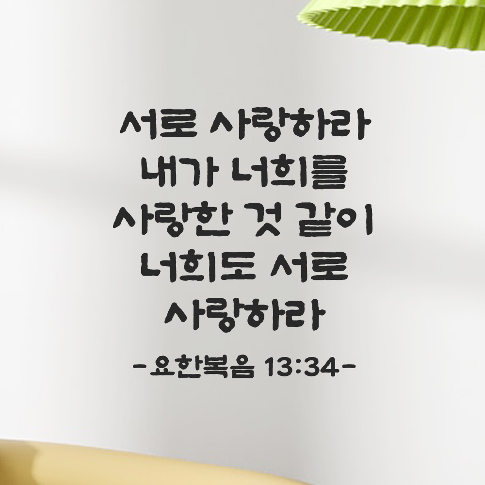 성경 말씀 스티커 요한복음 13장 34절 단정한 붓글씨 기독교용품 검정S 23x24cm 이미지 6