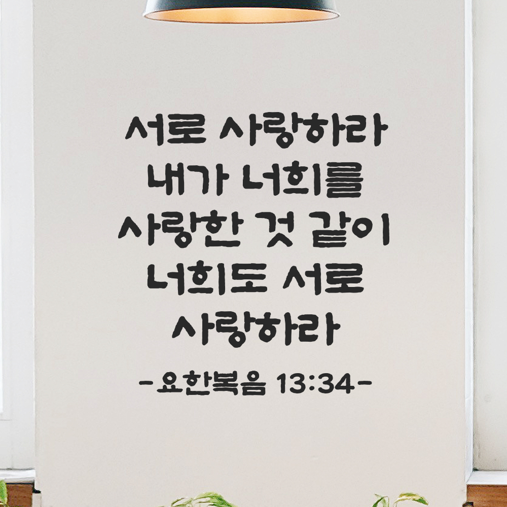 성경 말씀 스티커 요한복음 13장 34절 단정한 붓글씨 기독교용품 검정S 23x24cm - 상세 이미지 5