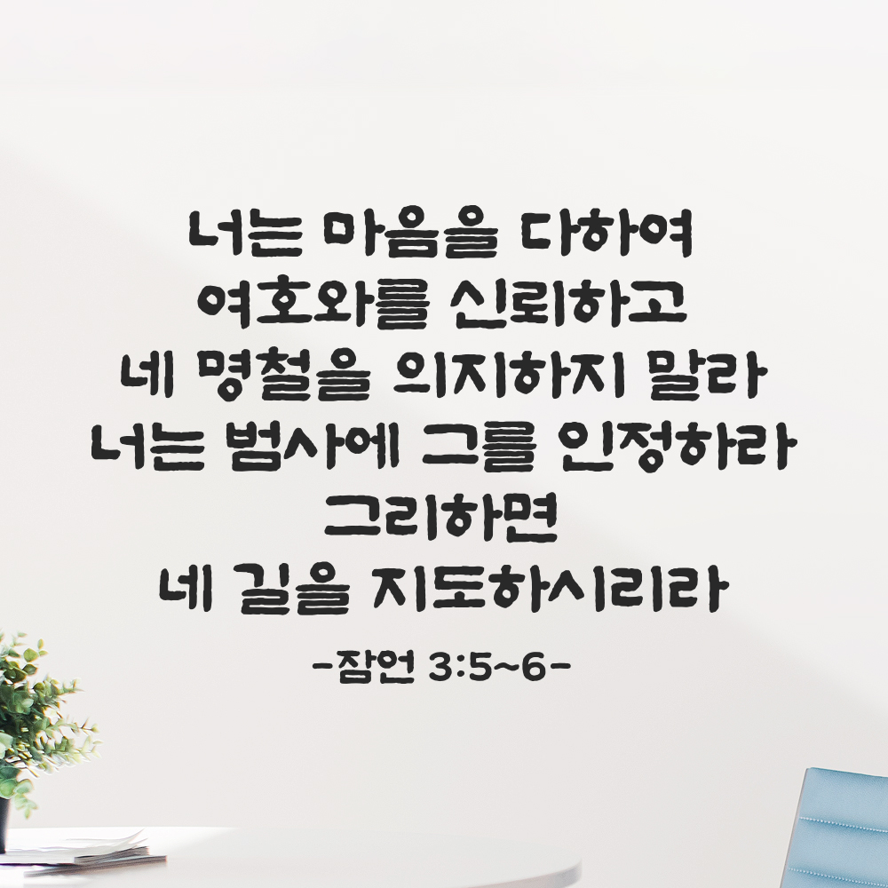성경 말씀 스티커 잠언 3장 5절~6절 담백한 붓글씨 레터링시트 검정S 41.5x28cm 이미지 6