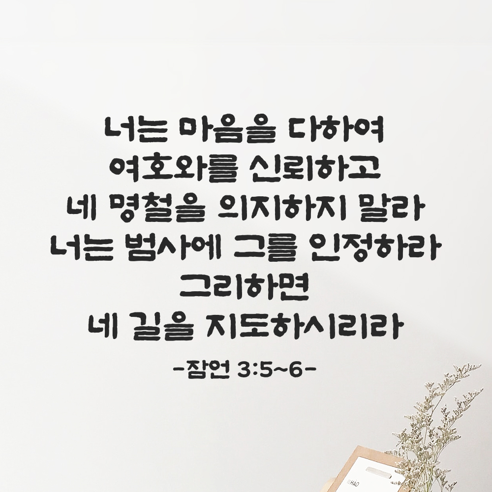 성경 말씀 스티커 잠언 3장 5절~6절 담백한 붓글씨 레터링시트 검정S 41.5x28cm 이미지 7