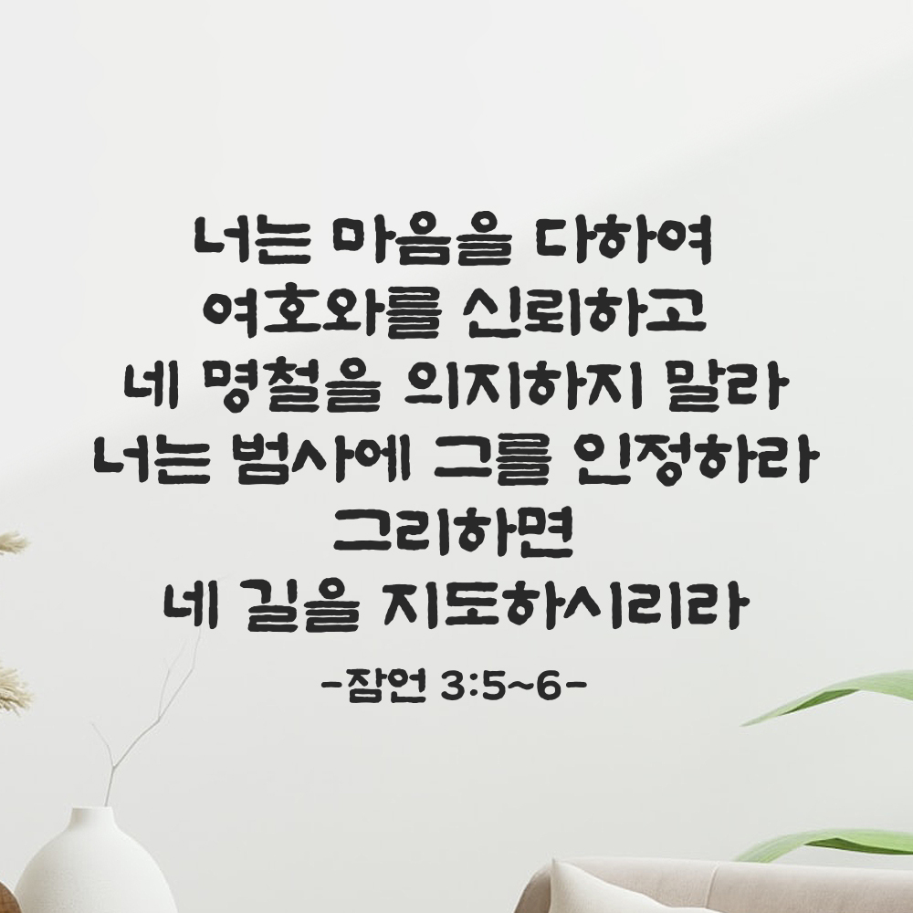 성경 말씀 스티커 잠언 3장 5절~6절 단정한 붓글씨 레터링 검정S 41.5x28cm - 상품 이미지
