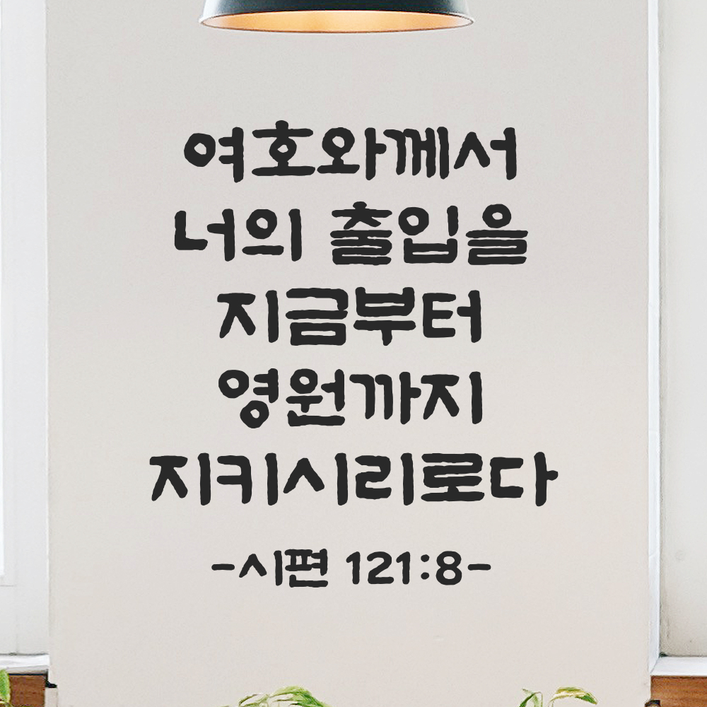 성경 말씀 스티커 시편 121편 8절 단정한 붓글씨 문자스티커 검정S 21x24cm - 상품 이미지
