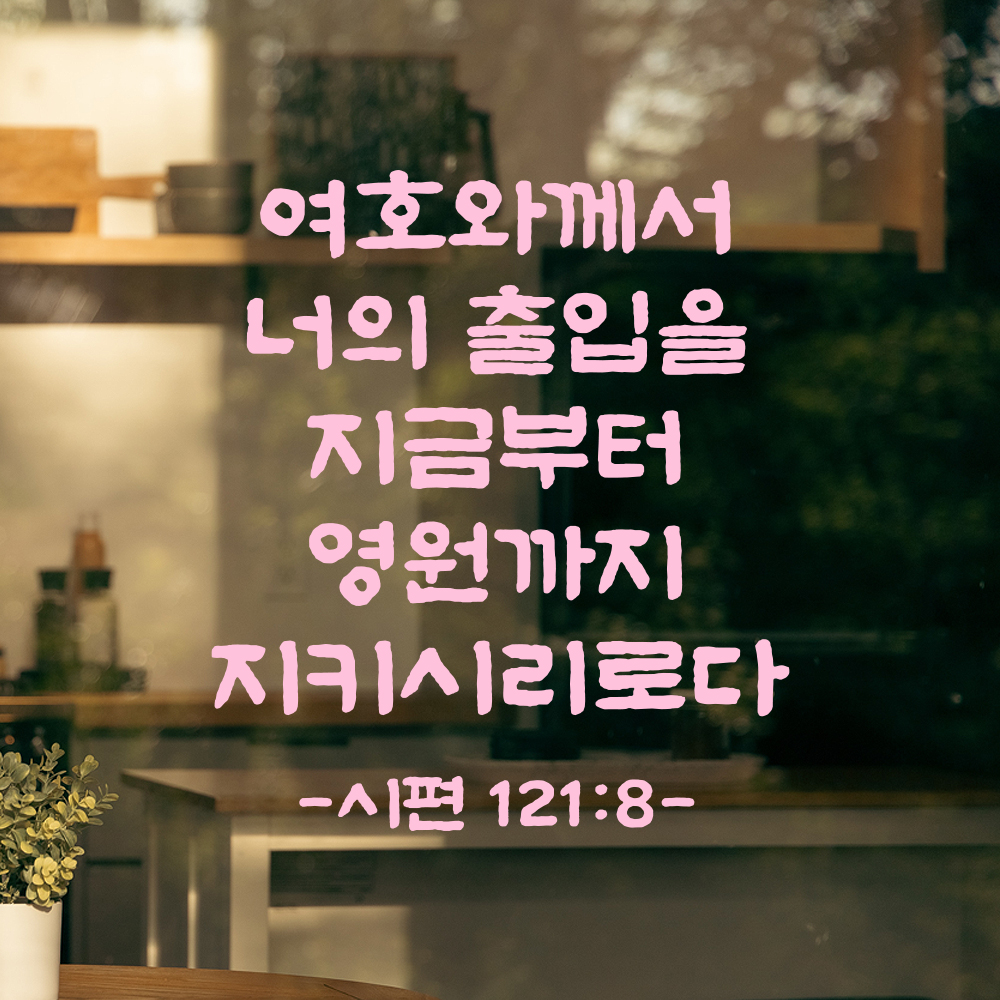 성경 말씀 스티커 시편 121편 8절 담백한 붓글씨 문구시트지 검정S 21x24cm - 상세 이미지 4