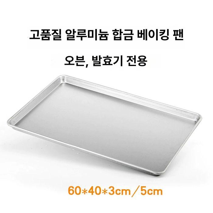 알루미늄 베이킹 트레이 빵판 쿠키팬 상업용 대형 케이크 0.5mm 논스틱 낮은 가장자리 - 상세 이미지 3