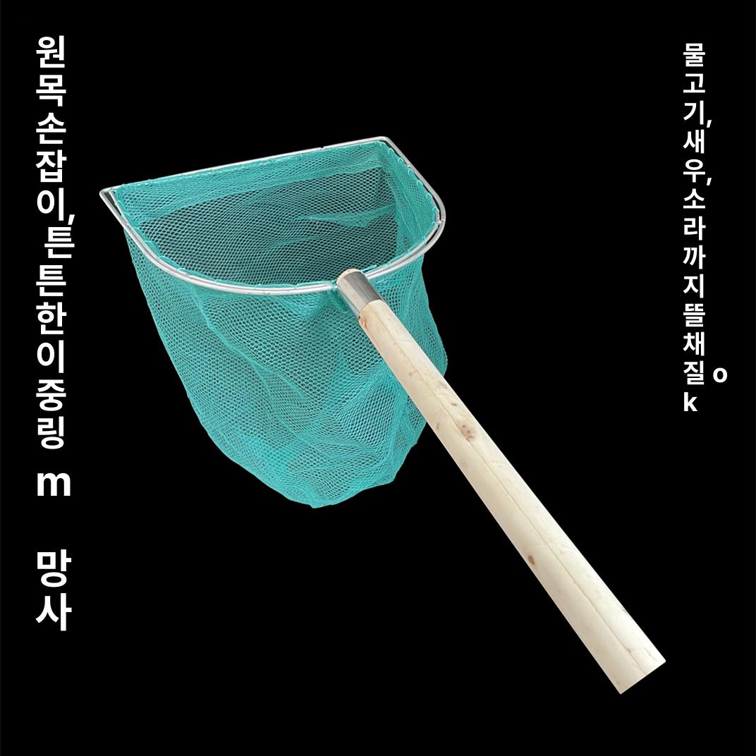 해루질 선상 메쉬 어망 양식장 나무손잡이 수족관 활어 손잡이 30cm 사각 링 20cm - 상세 이미지 2