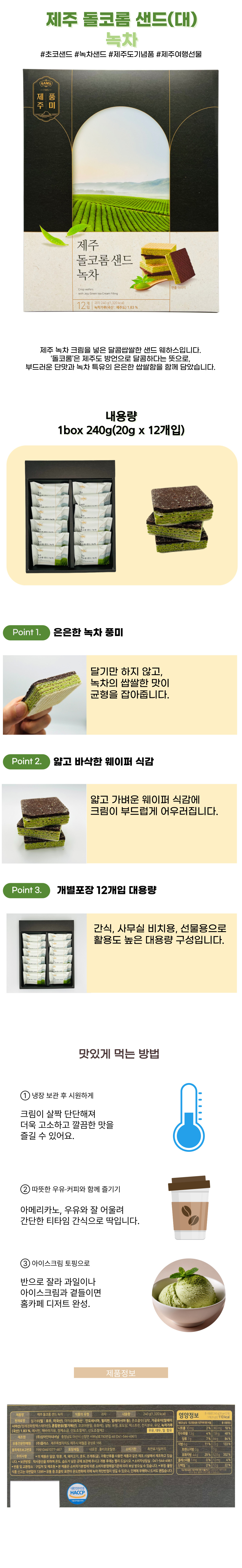 제주 돌코롬 샌드 녹차 20g x 12개입 상품 이미지 1