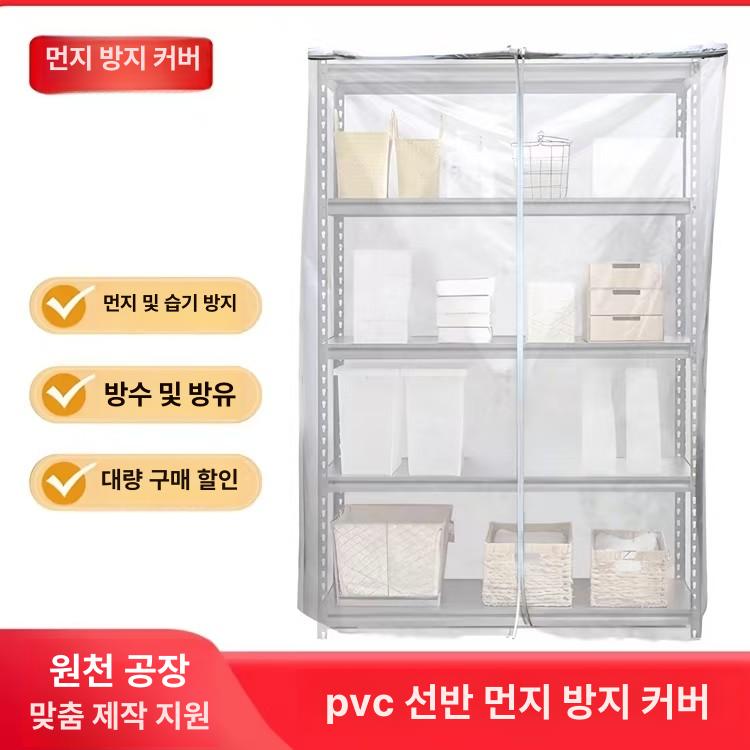투명 선반 커버 카바 주문제작 덮개 방수 pvc 수납장 전체 클립 그물망 커버+앞문 투명 지퍼 버전 - 상세 이미지 2