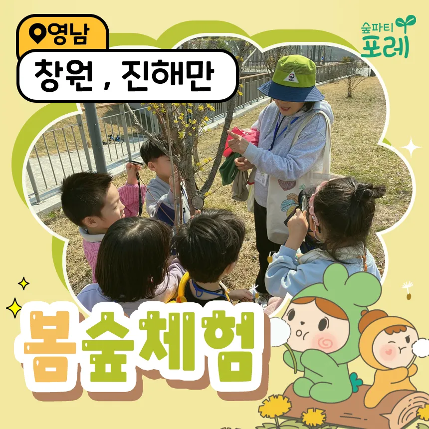 [숲파티포레] 창원치유의숲 진해만생태숲 경남 어린이 봄 숲체험 유아 초등 자연 체험학습 제품 이미지